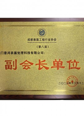 副会长单位